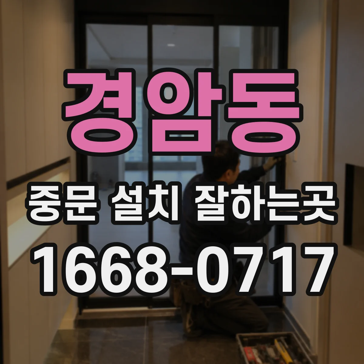경암동 중문 설치 잘하는곳