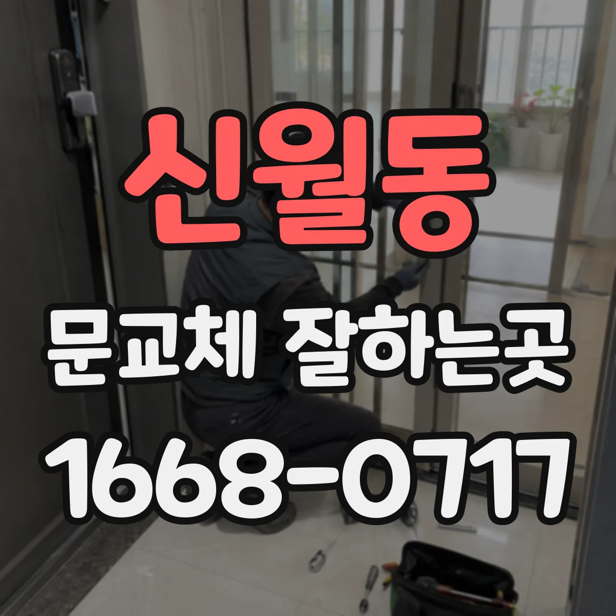 신월동 문교체 잘하는곳