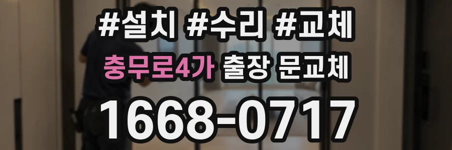 충무로4가 출장 문교체