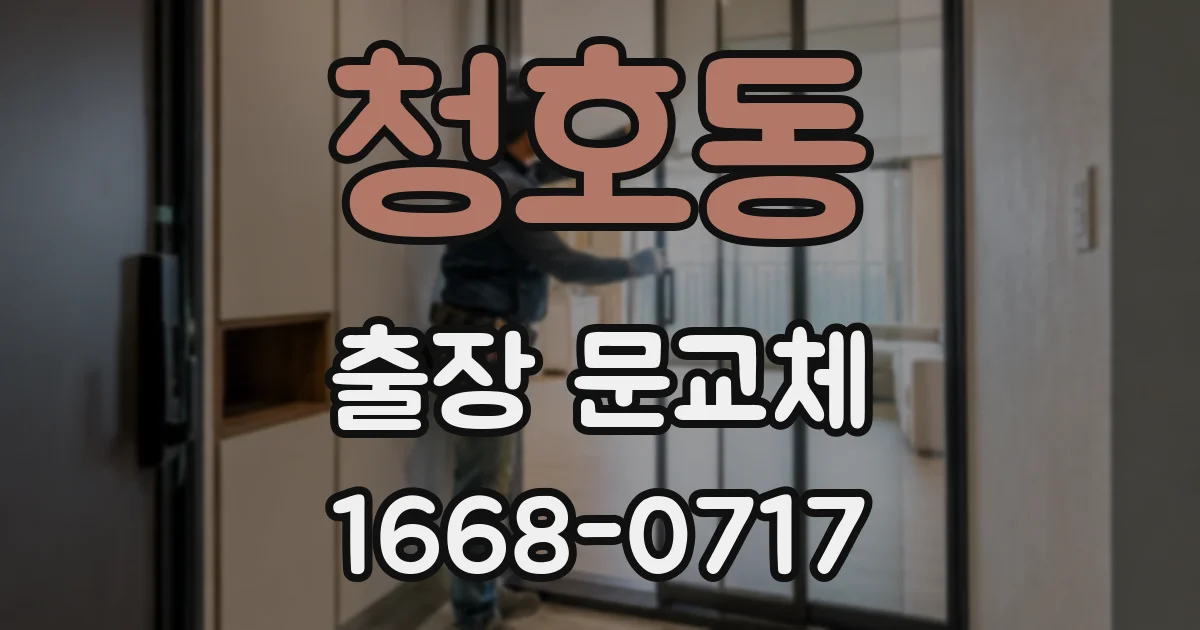 청호동 출장 문교체