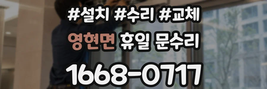 영현면 휴일 문수리