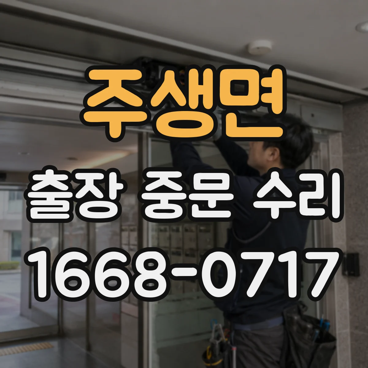 주생면 출장 중문 수리