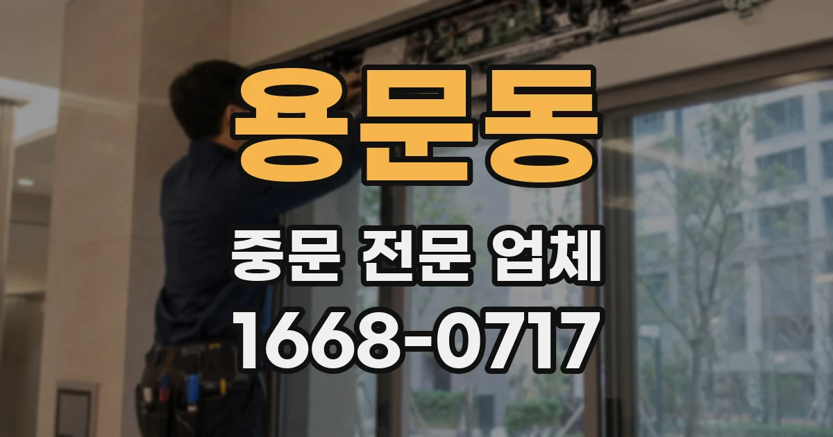 용문동 중문 전문 업체