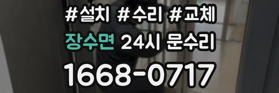 장수면 24시 문수리