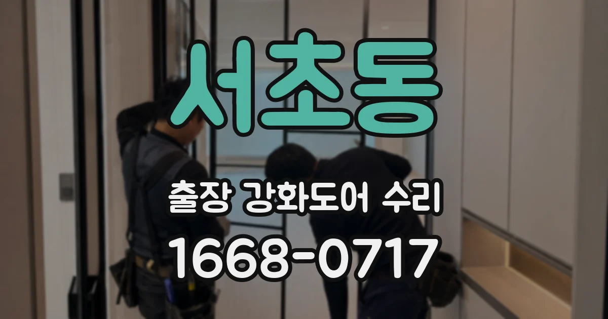 서초동 출장 강화도어 수리