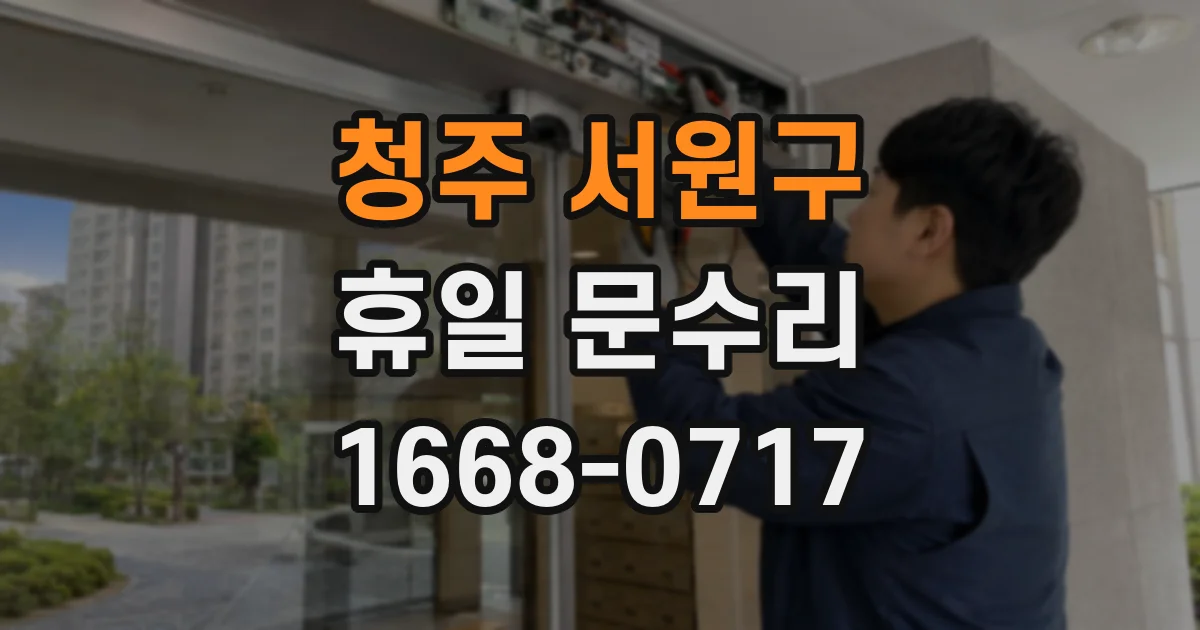 청주 서원구 휴일 문수리