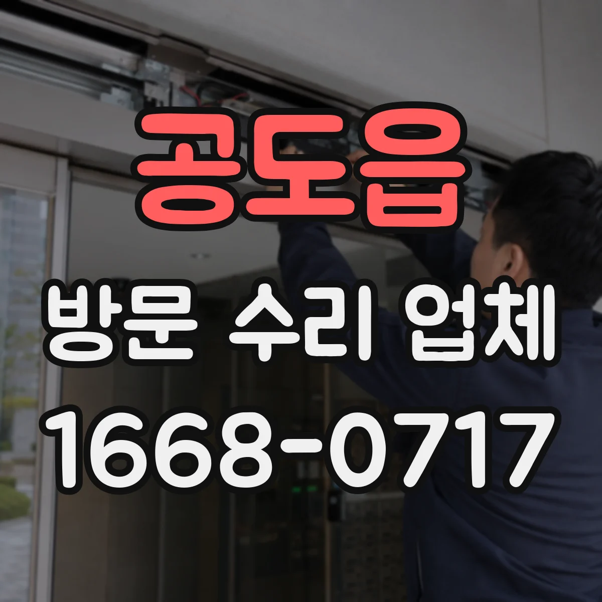 공도읍 방문 수리 업체
