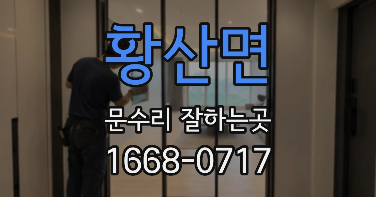 황산면 문수리 잘하는곳