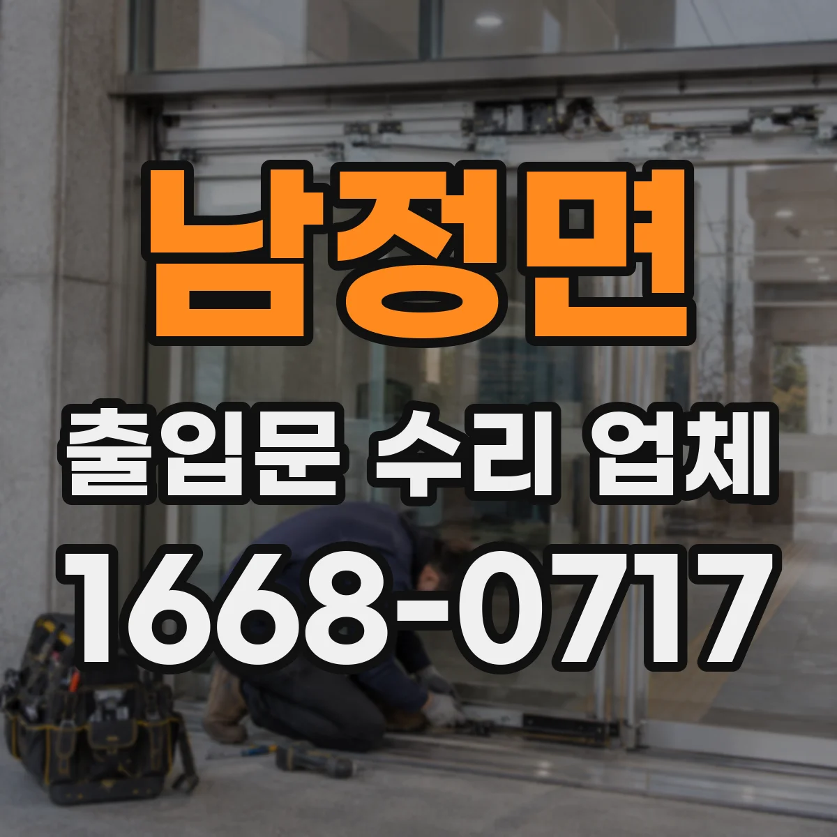남정면 출입문 수리 업체