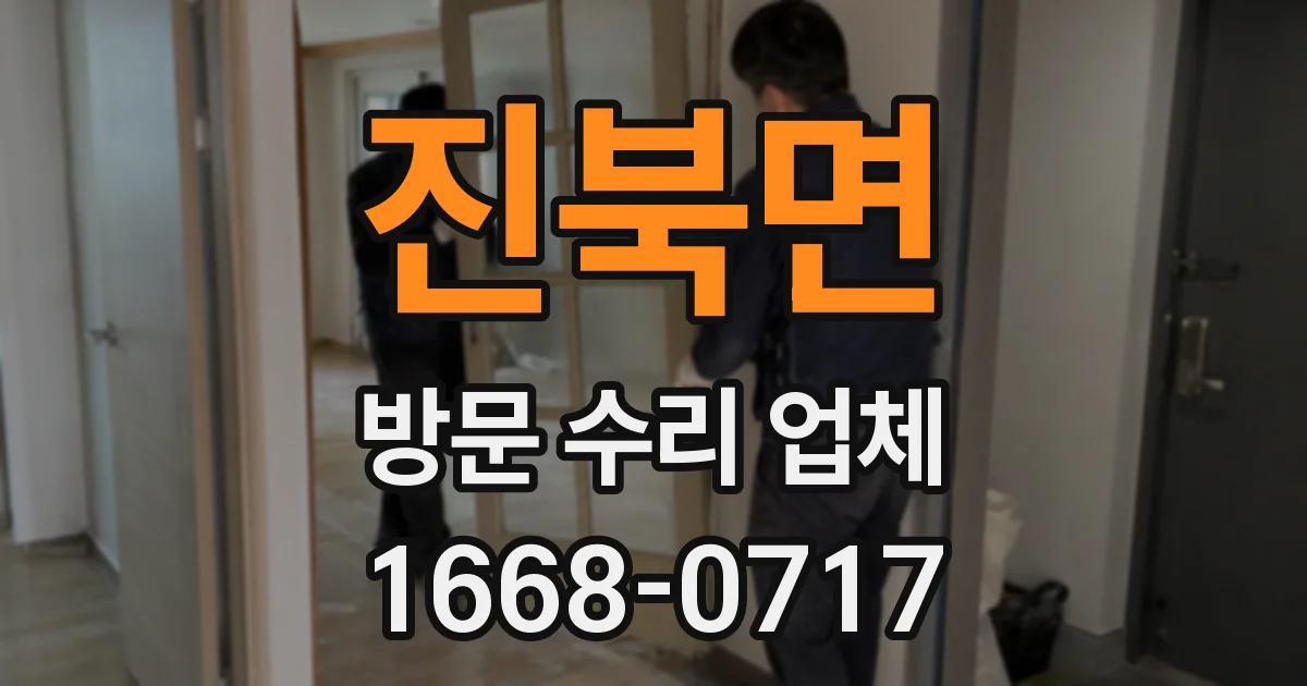 진북면 방문 수리 업체