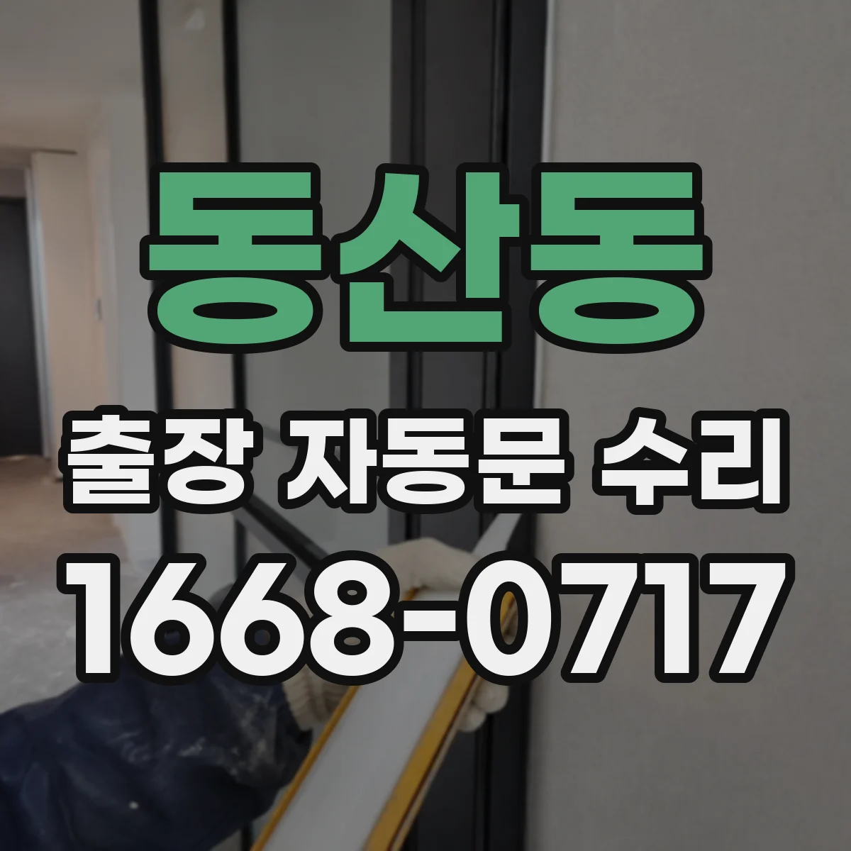 동산동 출장 자동문 수리