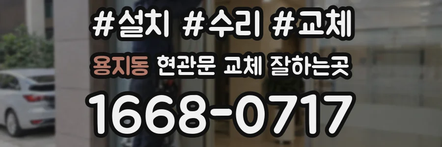 용지동 현관문 교체 잘하는곳