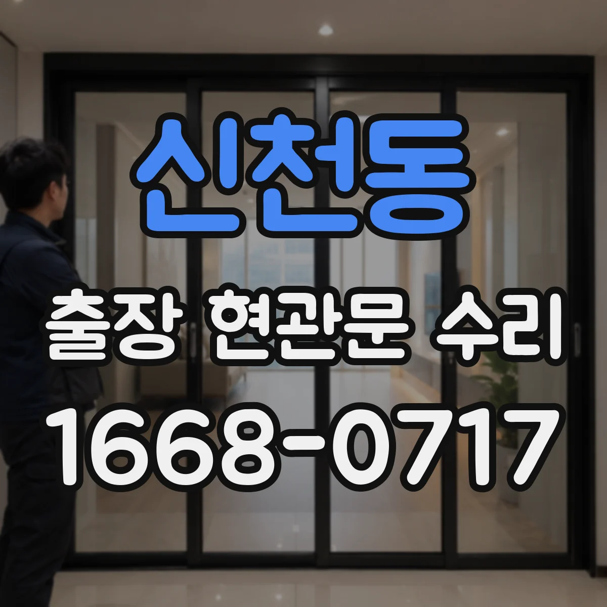 신천동 출장 현관문 수리