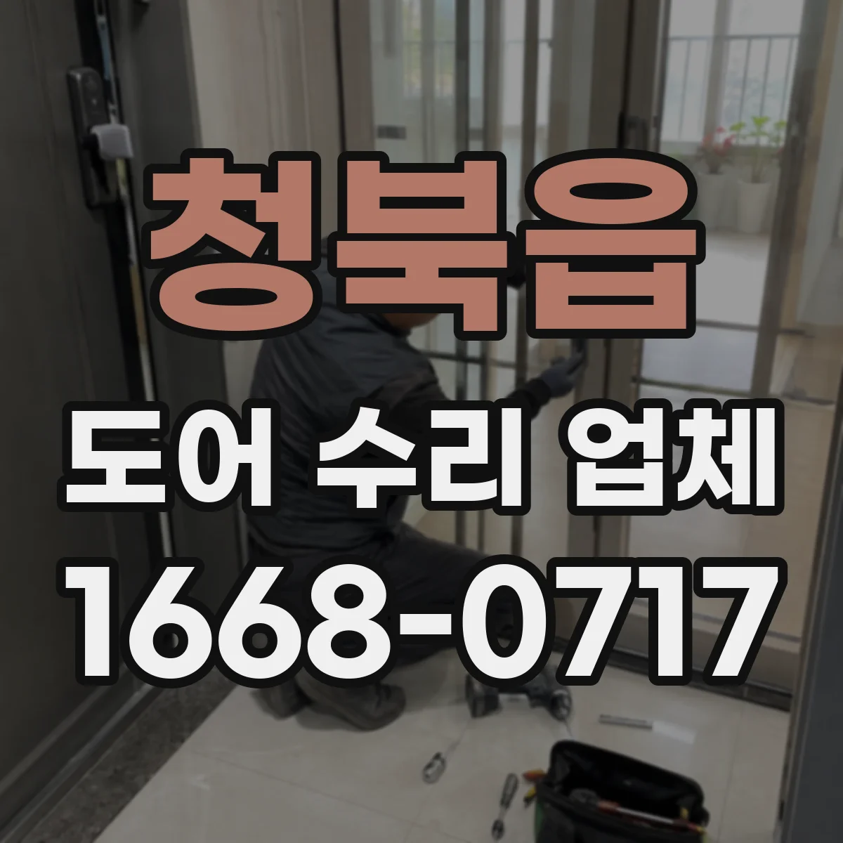 청북읍 도어 수리 업체