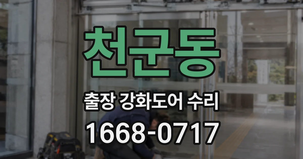 천군동 출장 강화도어 수리