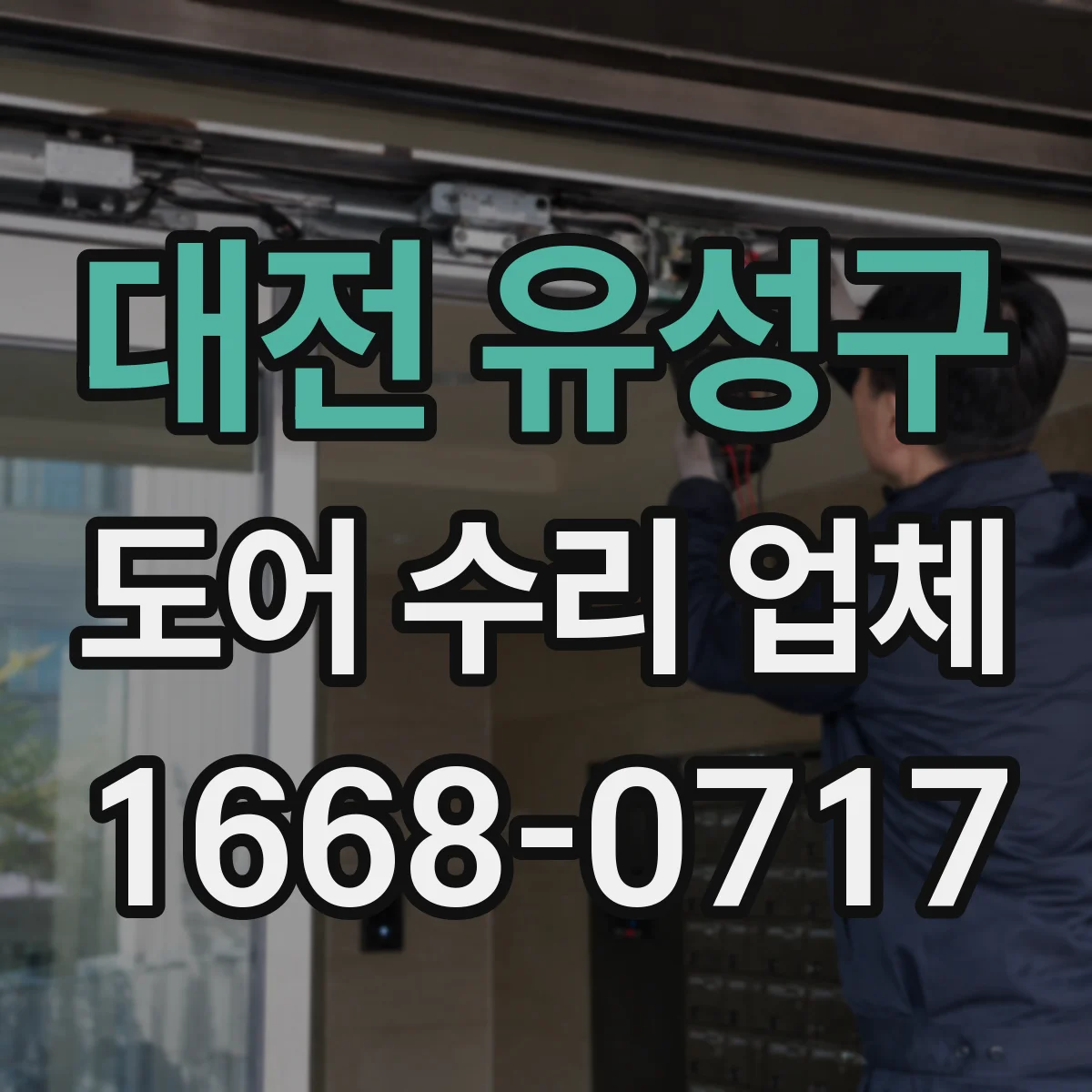 대전 유성구 도어 수리 업체 도어클로저 교체 없이 조절 가능한가요