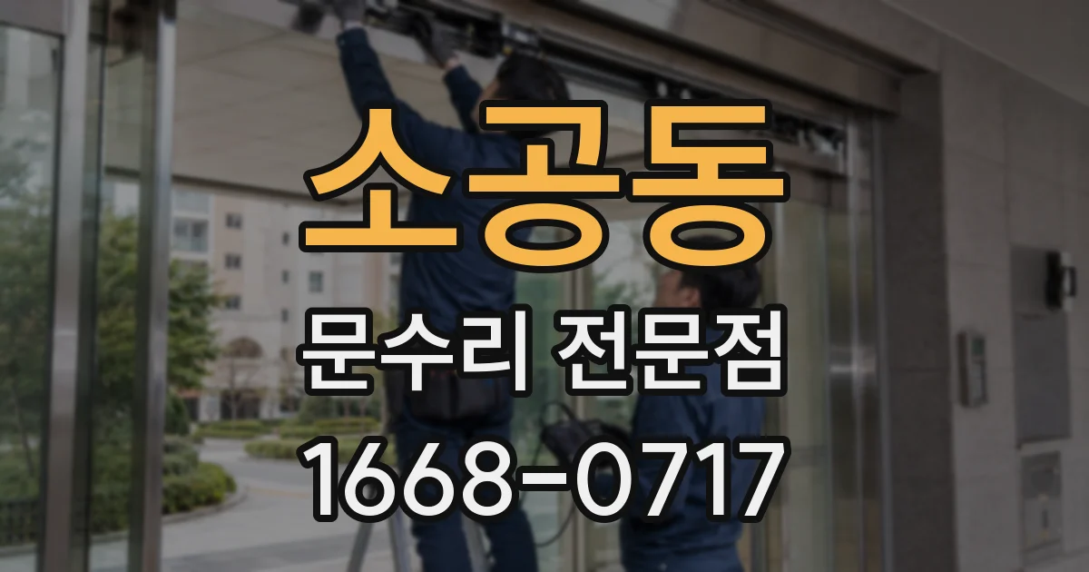 소공동 문수리 전문점