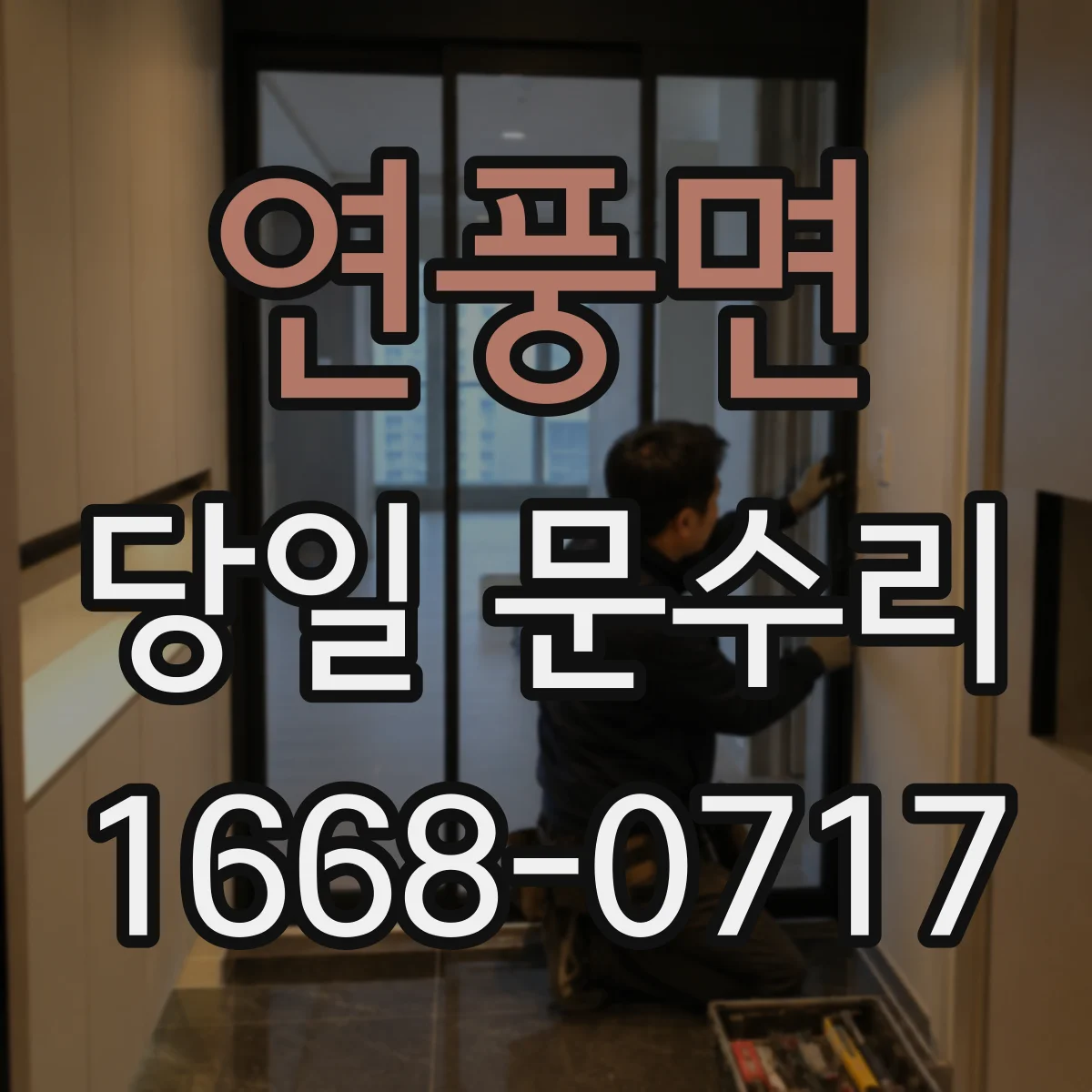 연풍면 당일 문수리 실내문 스크래치·찍힘 당일 보강