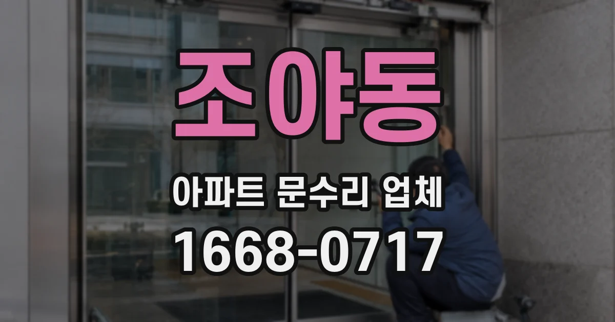 조야동 아파트 문수리 업체