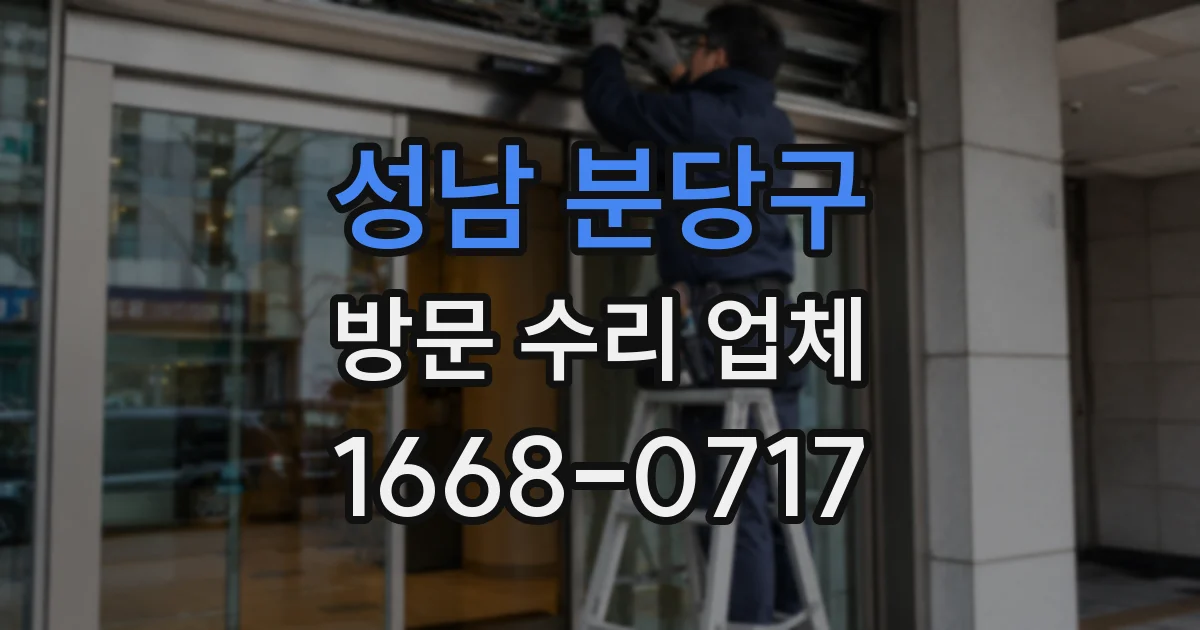 성남 분당구 방문 수리 업체