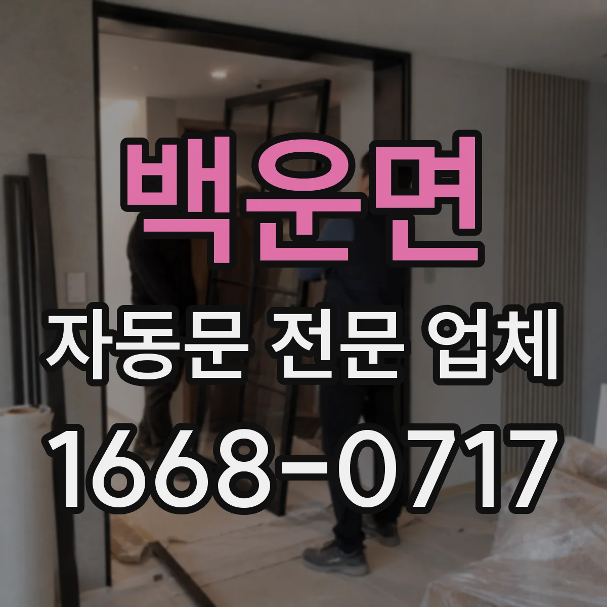 백운면 자동문 전문 업체