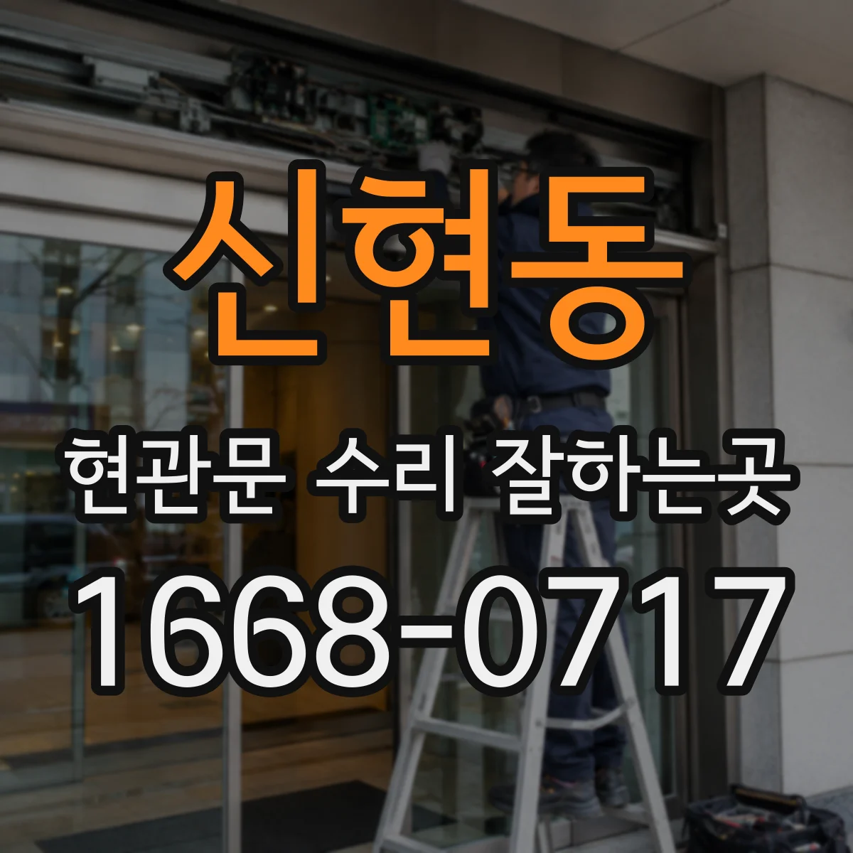 신현동 현관문 수리 잘하는곳