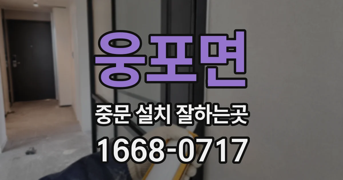 웅포면 중문 설치 잘하는곳