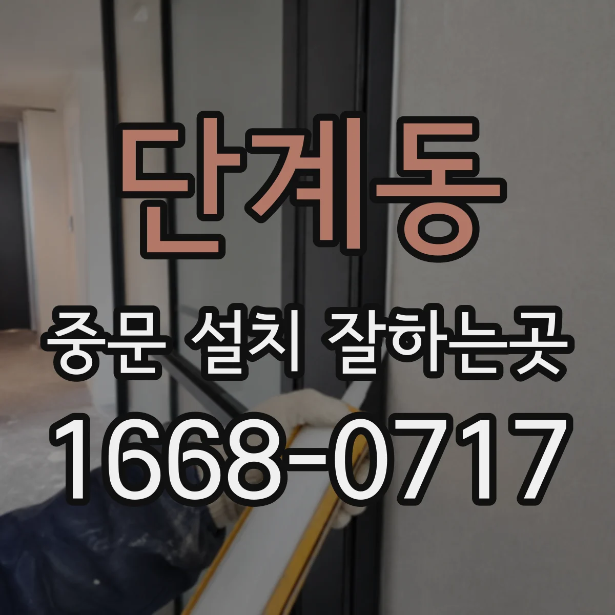 단계동 중문 설치 잘하는곳