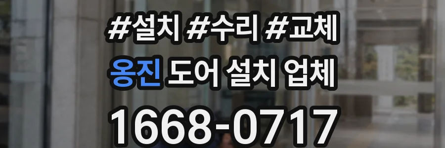 옹진 도어 설치 업체