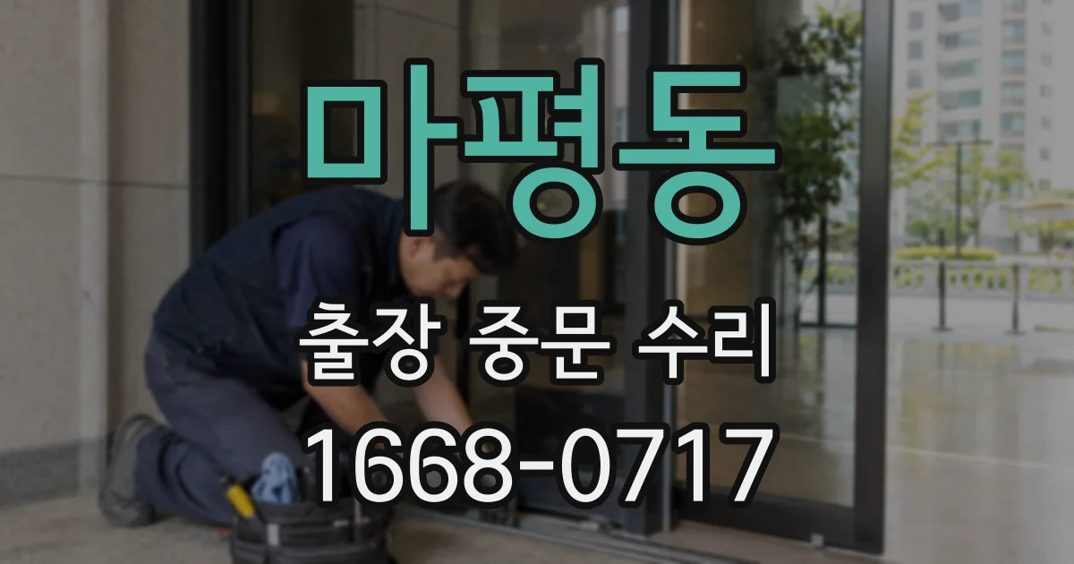 마평동 출장 중문 수리