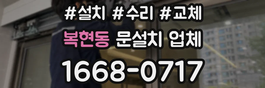 복현동 문설치 업체