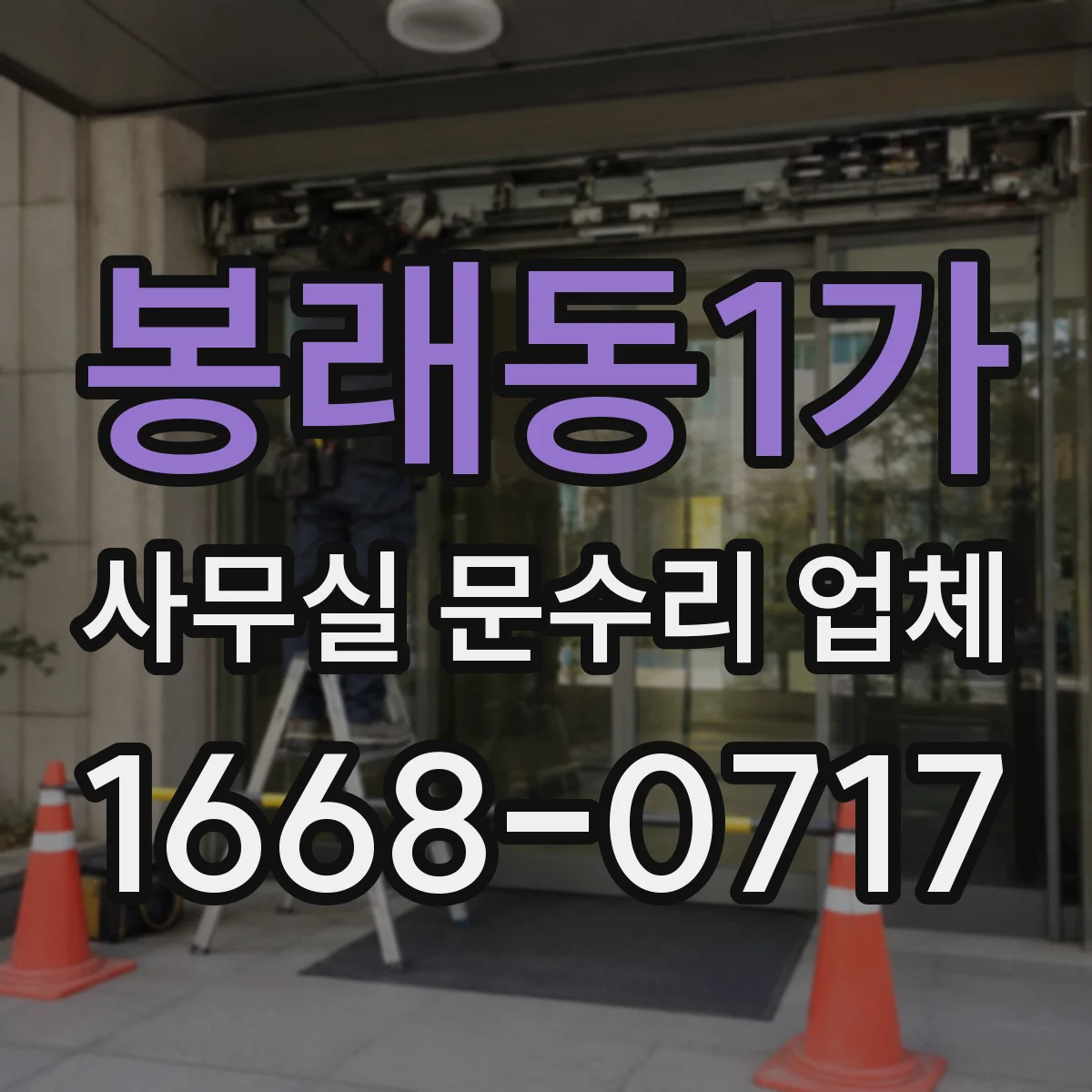 봉래동1가 사무실 문수리 업체