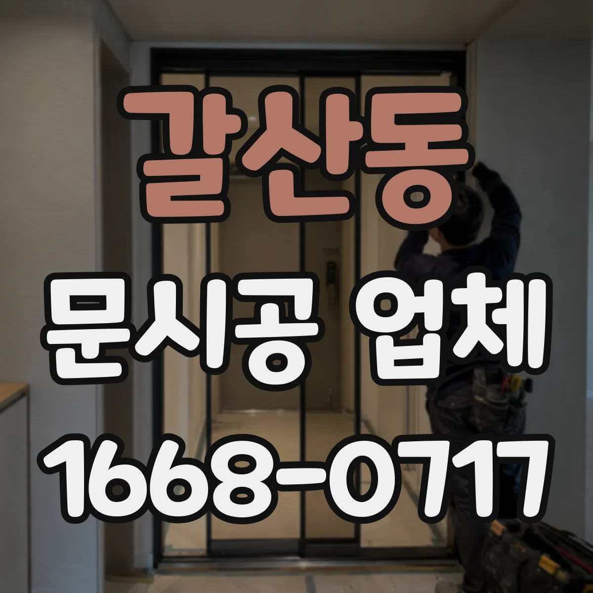 갈산동 문시공 업체