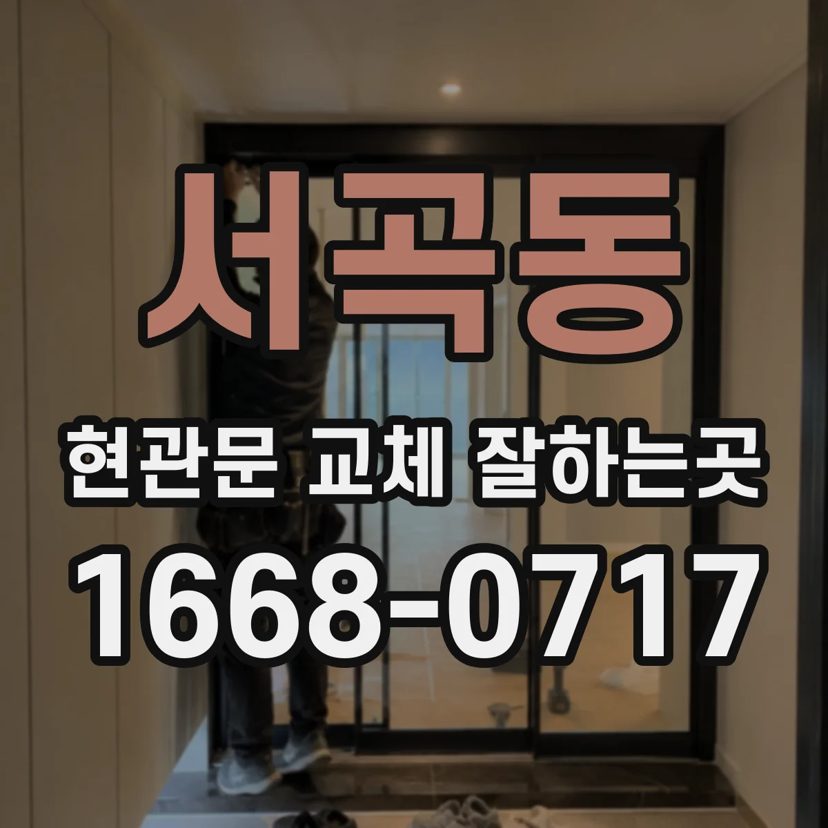 서곡동 현관문 교체 잘하는곳