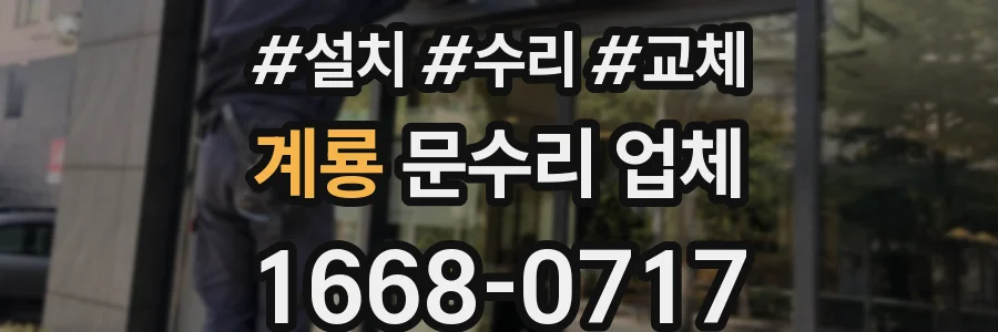 계룡 문수리 업체