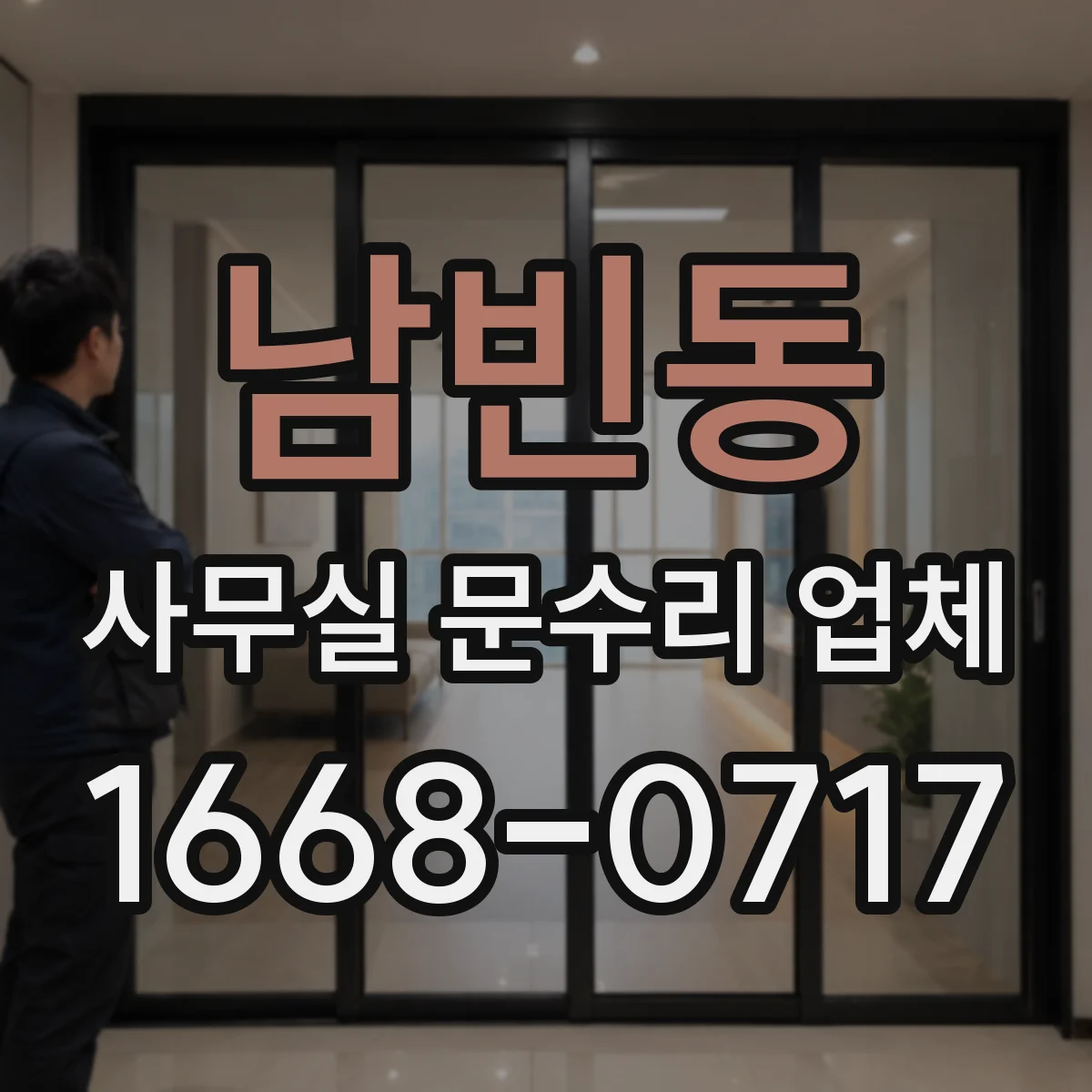 남빈동 사무실 문수리 업체