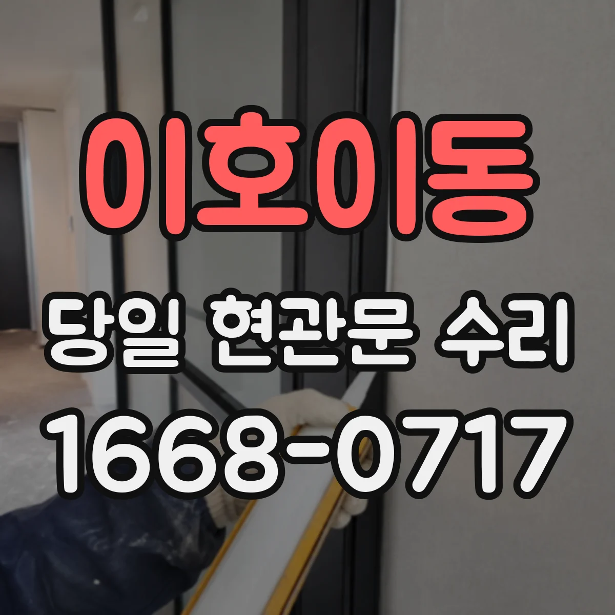 이호이동 당일 현관문 수리