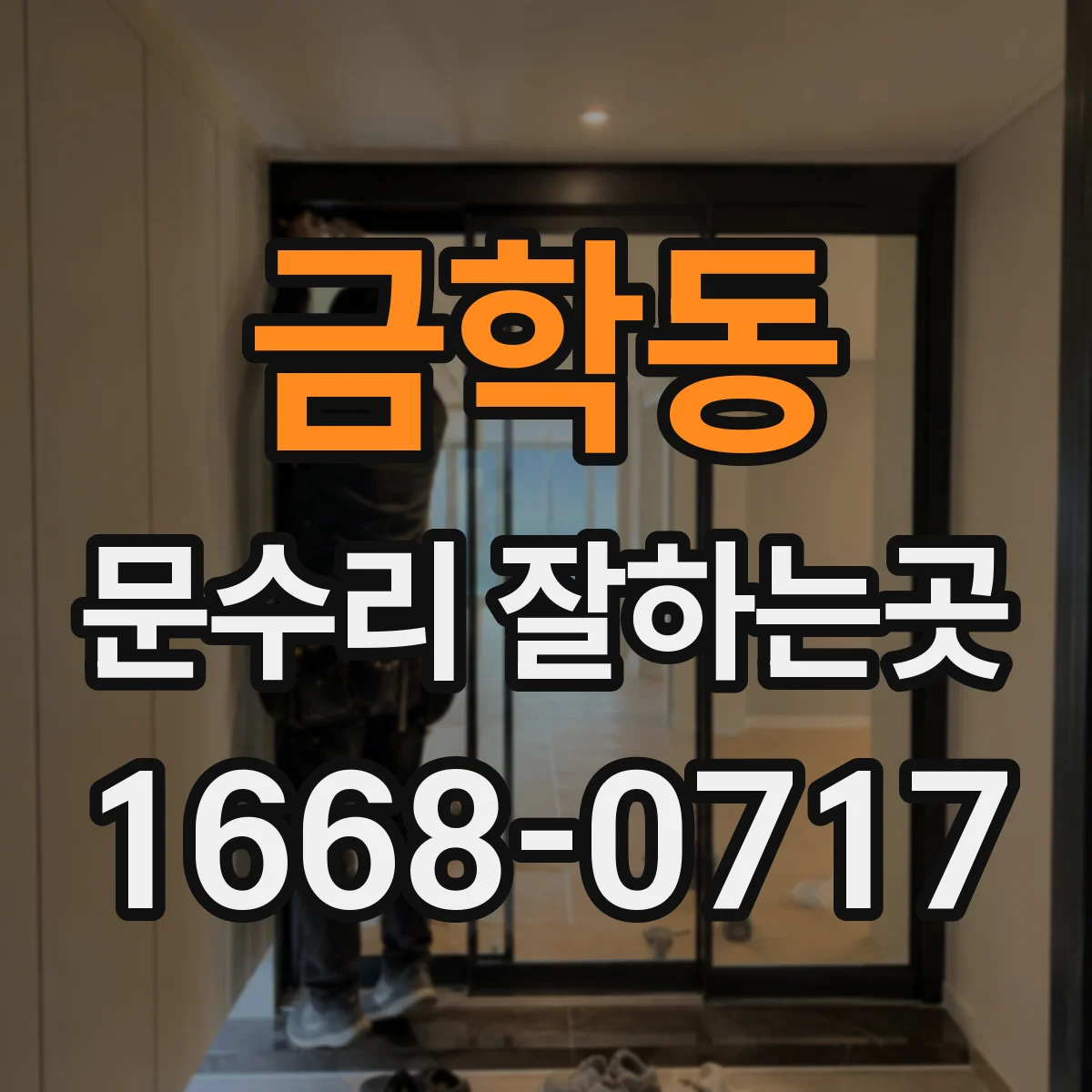 금학동 문수리 잘하는곳