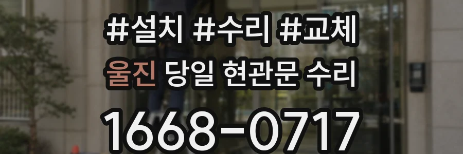 울진 당일 현관문 수리