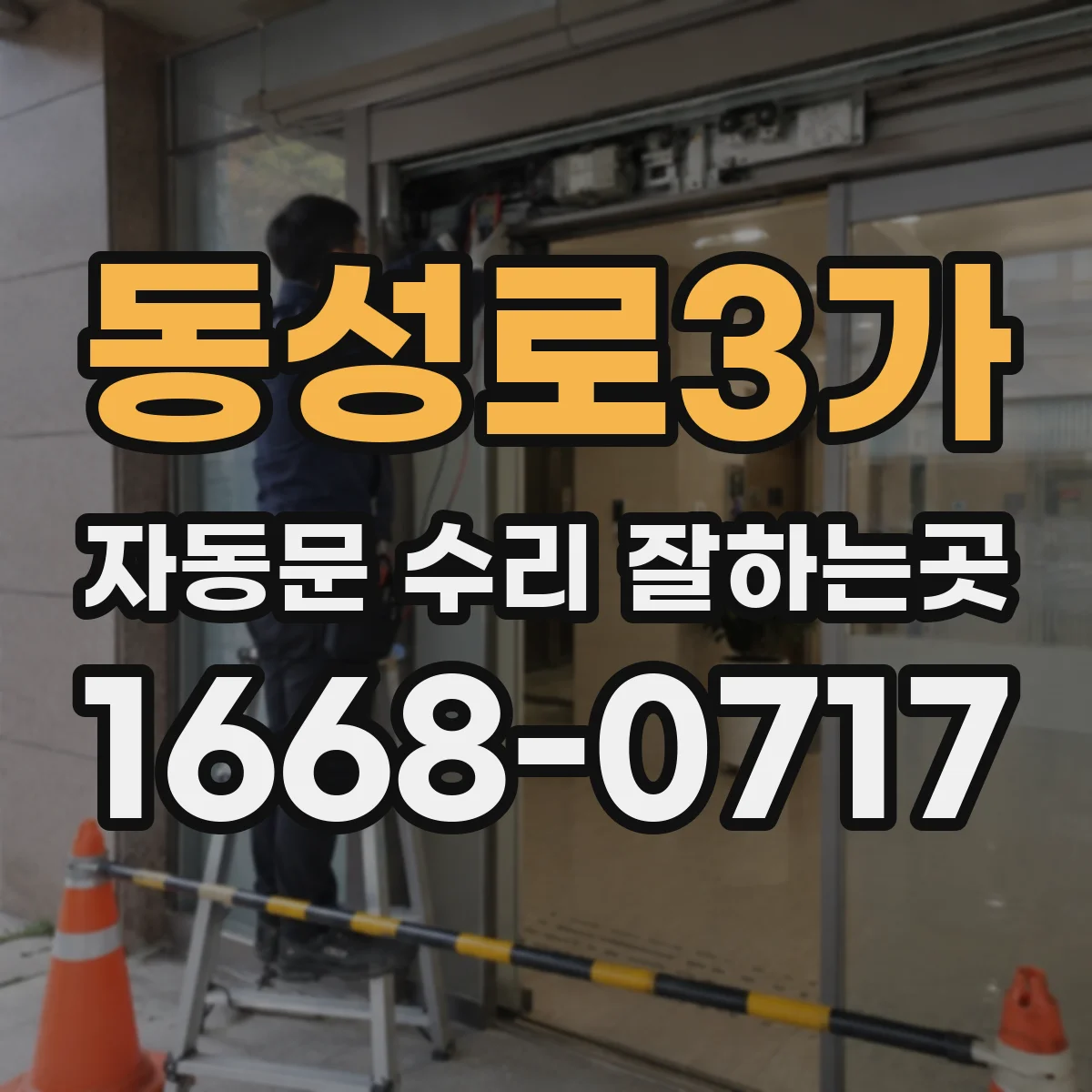 동성로3가 자동문 수리 잘하는곳
