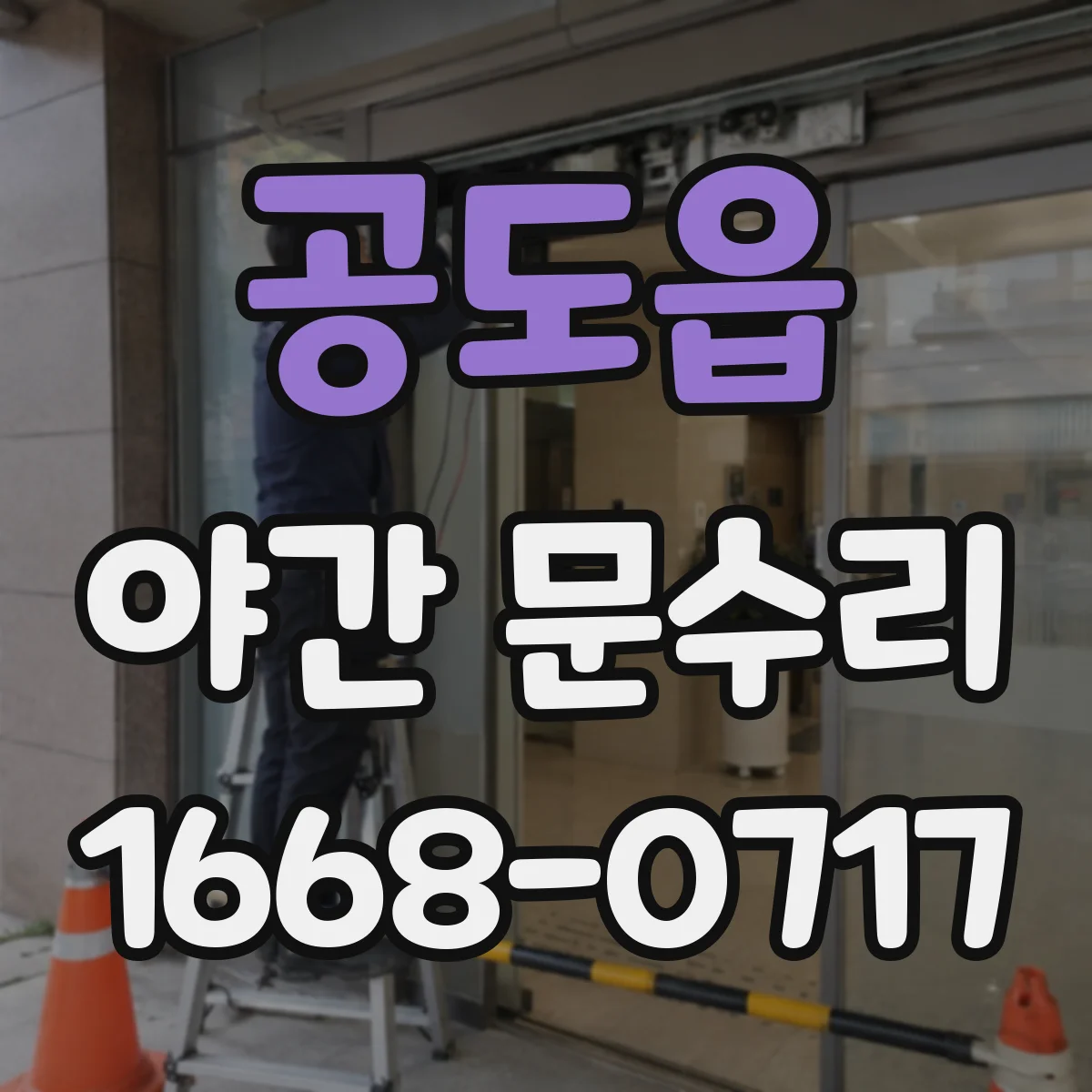 공도읍 야간 문수리