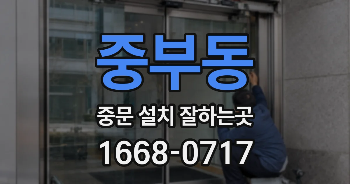 중부동 중문 설치 잘하는곳