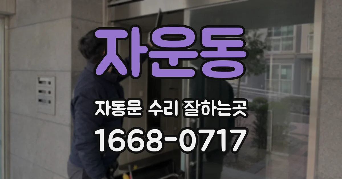 자운동 자동문 수리 잘하는곳