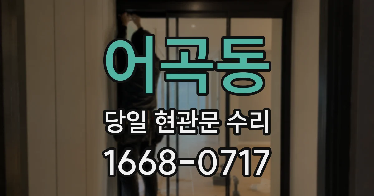 어곡동 당일 현관문 수리