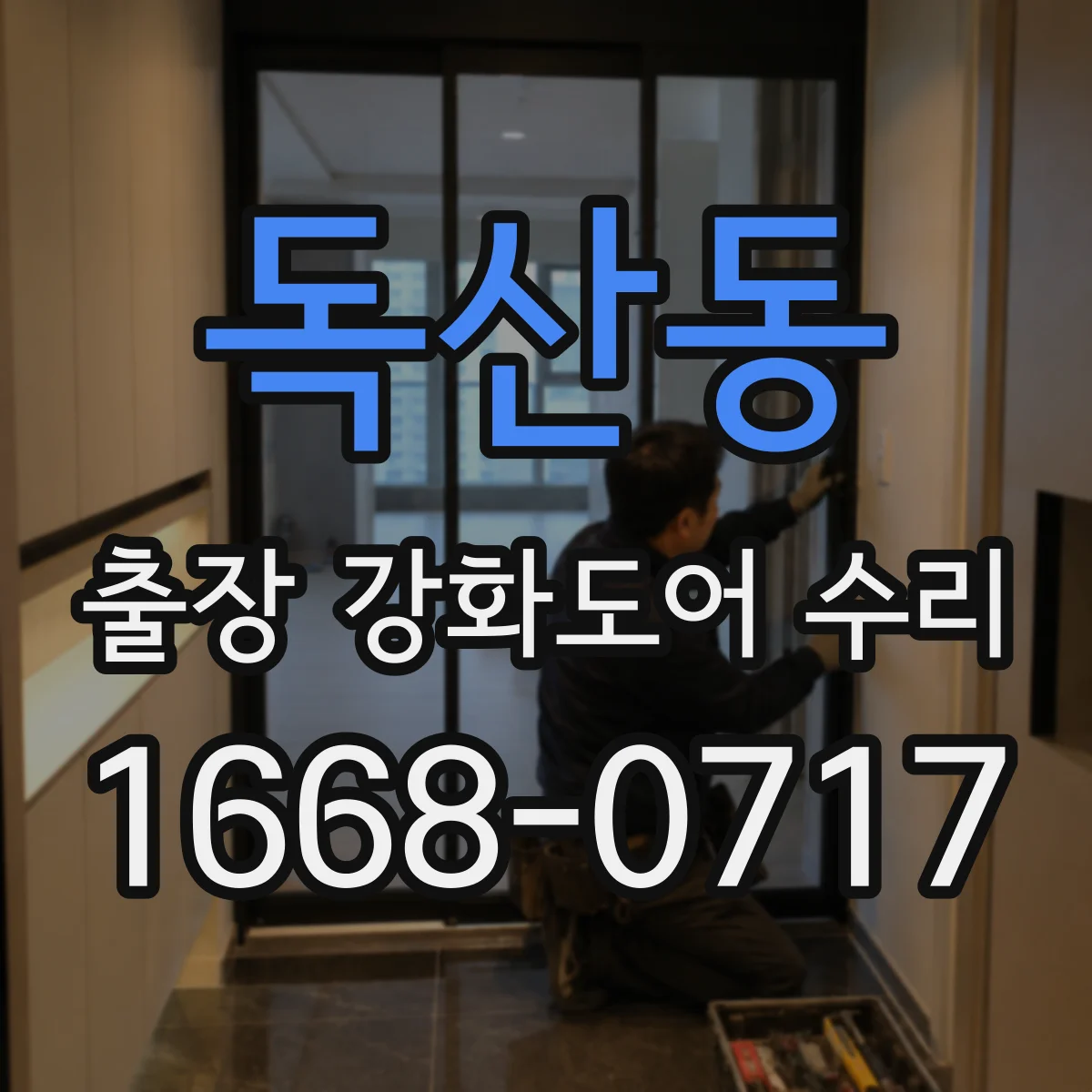 독산동 출장 강화도어 수리