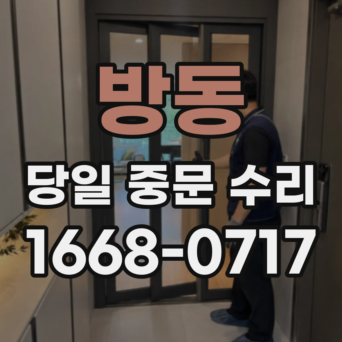 방동 당일 중문 수리
