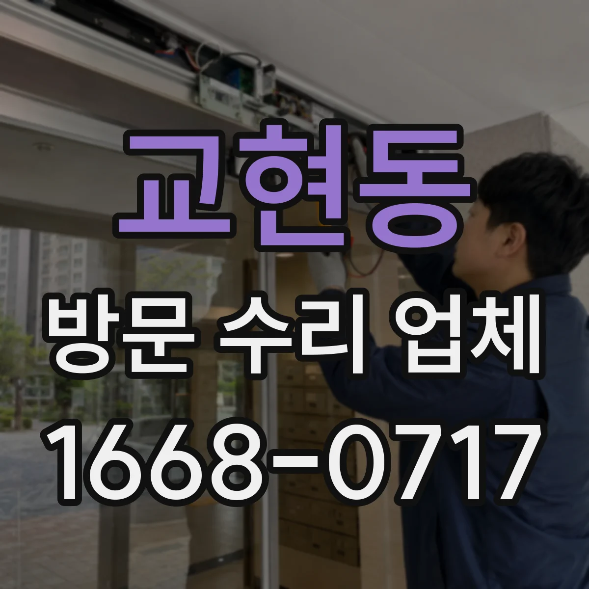 교현동 방문 수리 업체