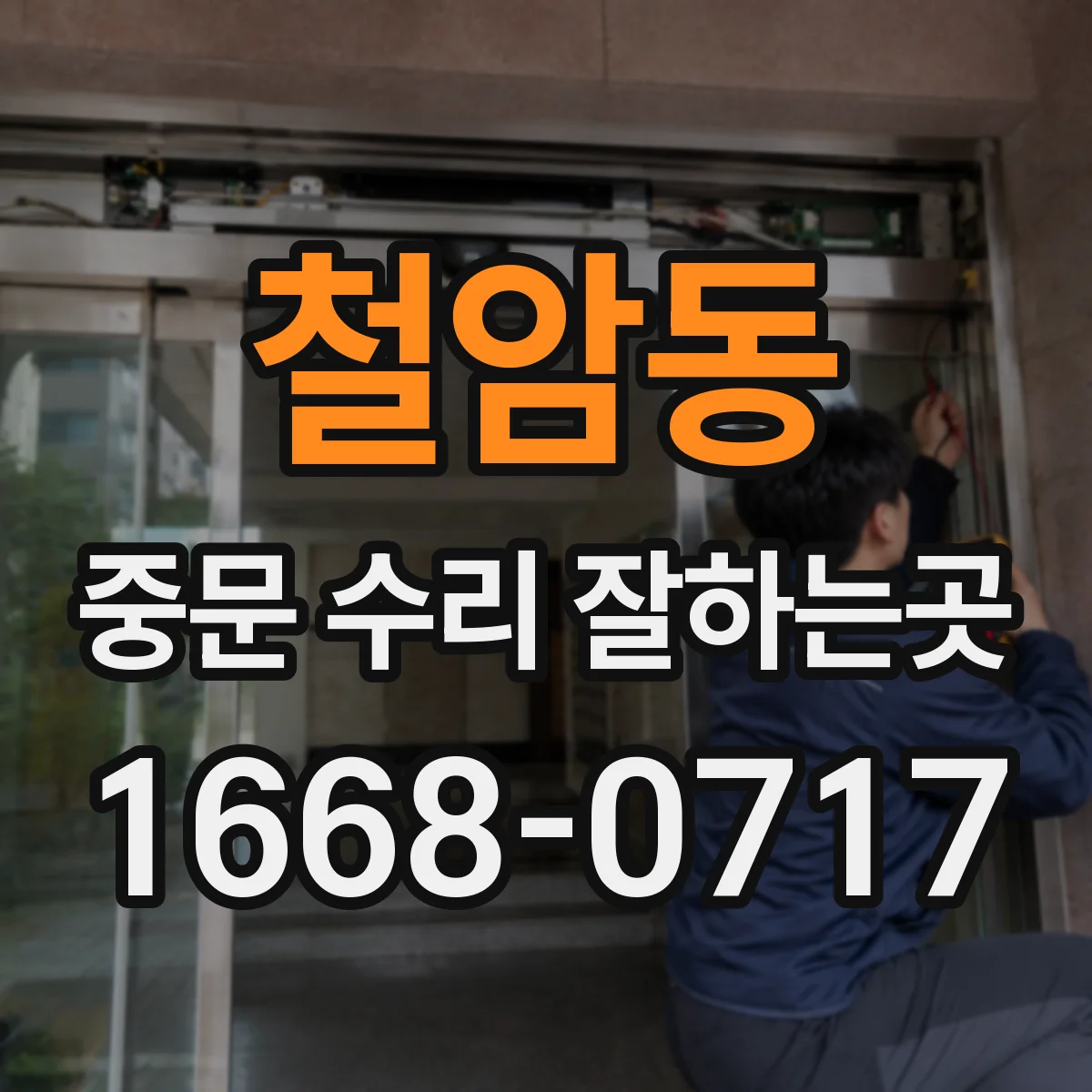 철암동 중문 수리 잘하는곳