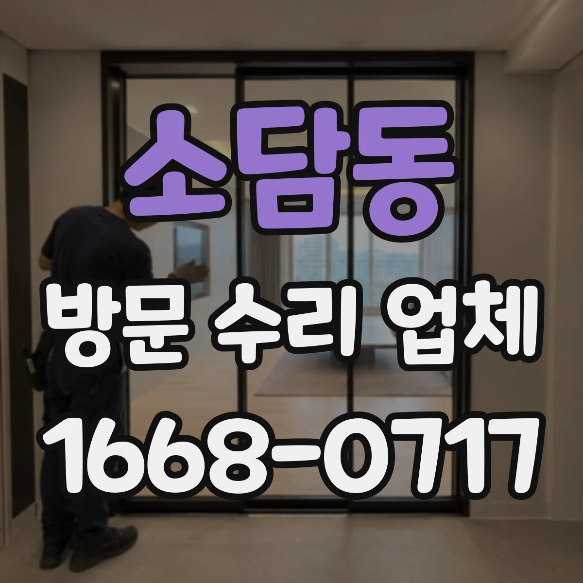 소담동 방문 수리 업체