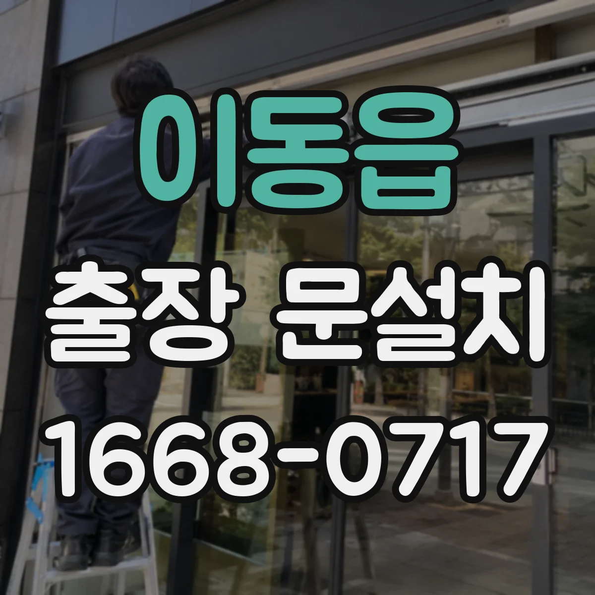 이동읍 출장 문설치